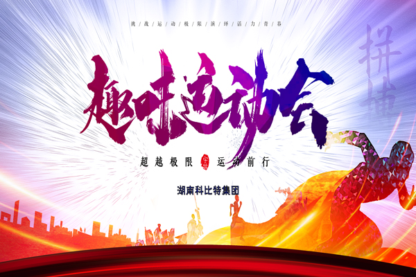 乐动在线登录官网集团趣味运动会—燃烧我的卡路里