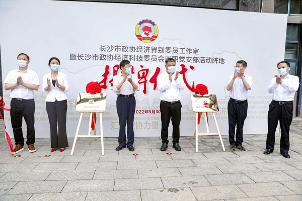 长沙市政协经济界别委员工作室在乐动在线登录官网挂牌成立